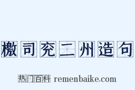 檄司兖二州造句是什么意思的图片
